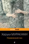 Норвежский лес. Х. Мураками.