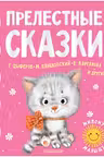 Прелестные сказки