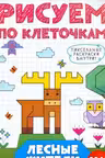Рисуем по клеточкам. Лесные жители