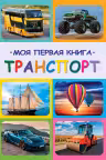 Моя первая книга транспорт