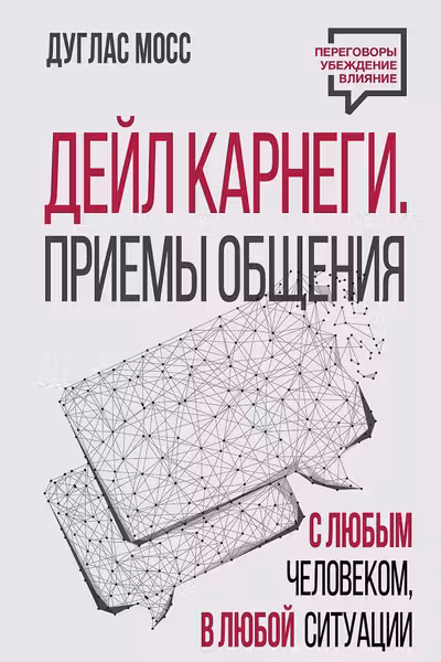 Дейл Карнеги. Приемы общения с любым человеком в любой ситуации