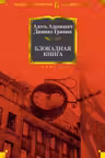Блокадная книга