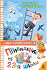Привидение из 23-й школы