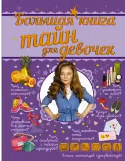 Большая книга тайн для девочек