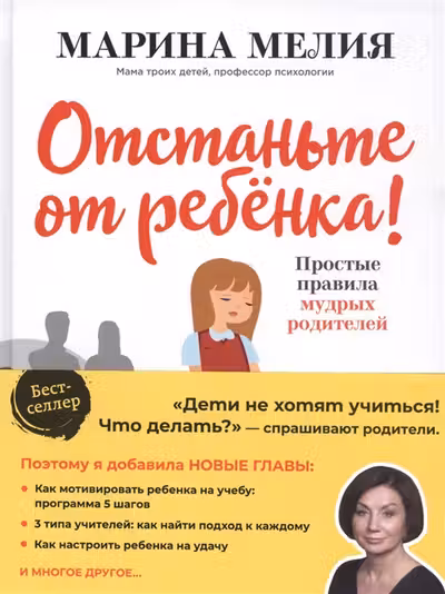 Отстаньте от ребенка! Простые правила мудрых родителей