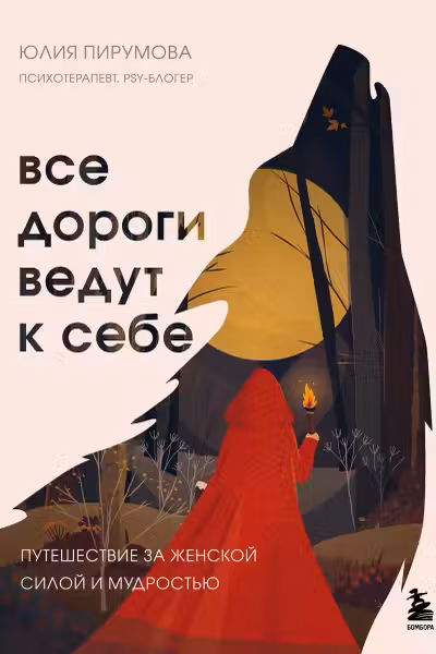 Все дороги ведут к себе. Путешествие за женской силой и мудростью