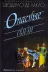 Опасные связи
