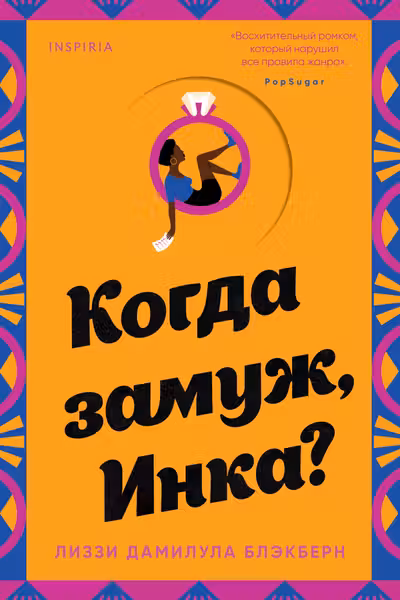 Когда замуж Инка?