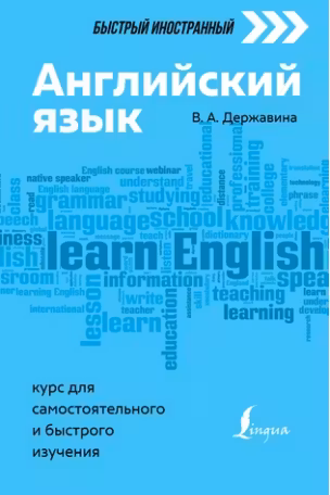 Английский язык: курс для самостоятельного и быстрого изучения
