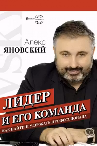 Лидер и его команда