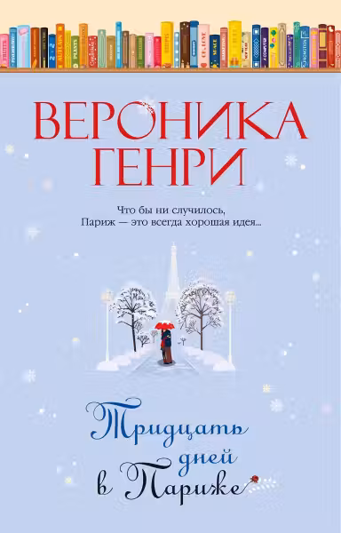 Тридцать дней в Париже