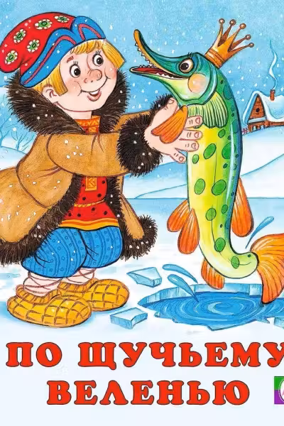 Фламинго. Сказки. По щучьему велению