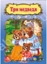 Три медведя