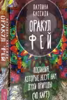 Оракул фей. Послания, которые несут нам духи природы. (40 карт)