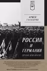 Россия и Германия. Друзья или враги?