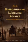 Возвращение Шерлока Холмса