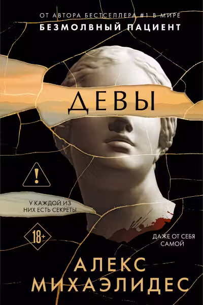 Девы. Михаэлидес