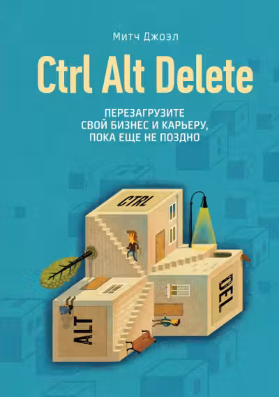 Ctrl Alt Delete. Перезагрузите свой бизнес и карьеру пока еще не поздно