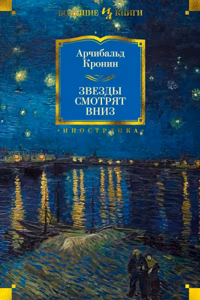 Звезды смотрят вниз. Кронин