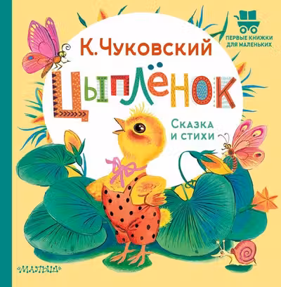 Цыплёнок. Сказка и стихи