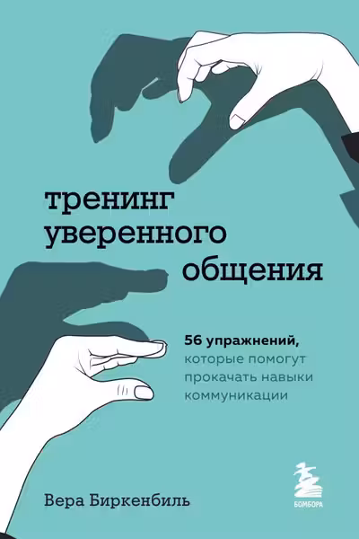 Тренинг уверенного общения. 56 упражнений которые помогут прокачать навыки коммуникации