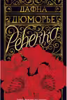 Ребекка. Дюморье