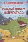 Зубастые истории. Каждый может испугаться. Воспитательная сказка