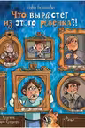 Что вырастет из этого ребенка?!