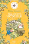 Весенняя история
