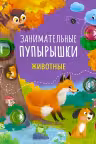 Занимательные пупырышки. Животные
