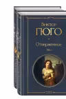 Отверженные. Гюго. (комплект из 2-х книг)