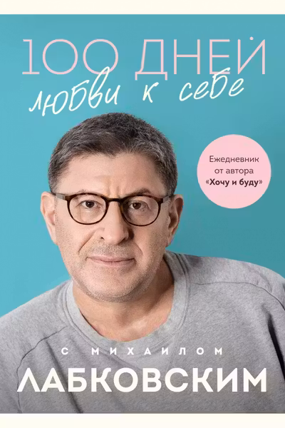 100 дней любви к себе с Михаилом Лабковским. Ежедневник