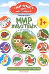 Наклейки для малышат. Мир животных