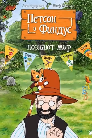 Петсон и Финдус познают мир
