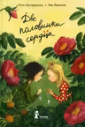 Две половинки сердца