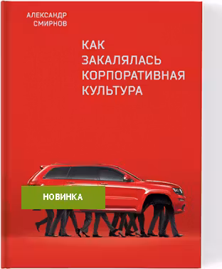Как закалялась корпоративная культура