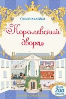 Королевский дворец