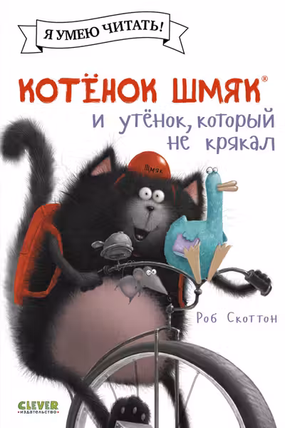 Котёнок Шмяк и утёнок который не крякал
