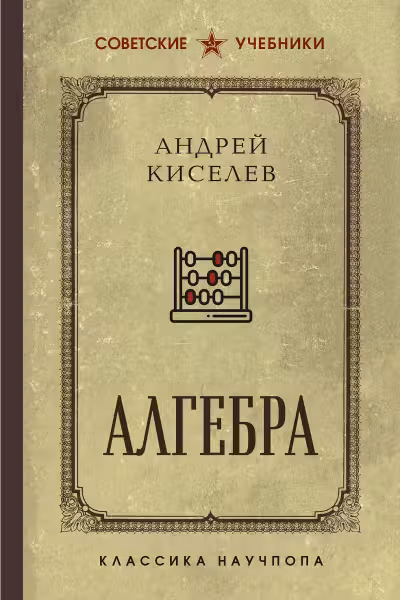 Алгебра. Учебник для 6-7 классов. Лучшие советские учебники