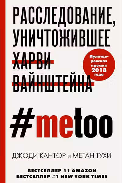 #MeToo