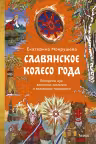 Славянское колесо года. Похороны мух, весенние заклички и золовкины посиделки