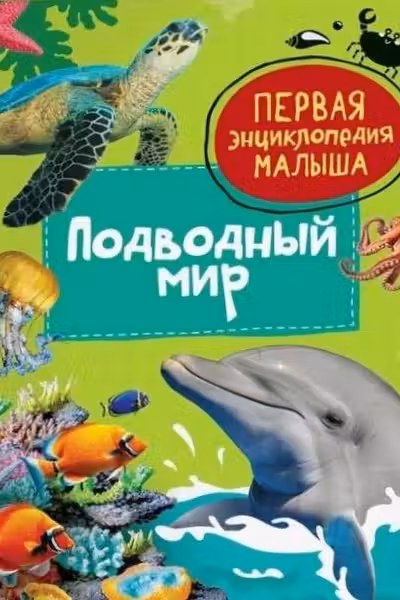 Подводный мир. Первая энциклопедия малыша
