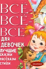 Все-все-все для девочек. Лучшие сказки рассказы стихи