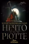 Нечто из Рютте
