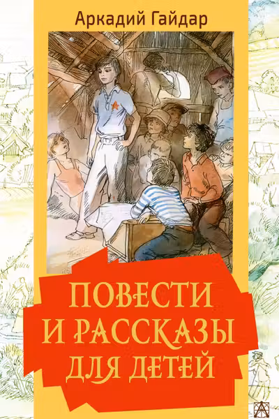 Повести и рассказы для детей