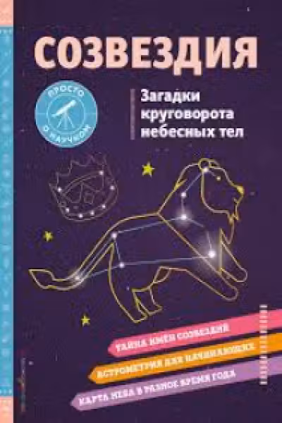 Созвездия. Загадки круговорота небесных тел
