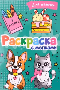 Раскраска с мелками. Для Девочек