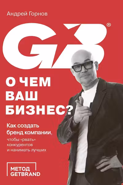 О чем ваш бизнес? Как создать бренд компании чтобы рвать конкурентов и нанимать лучших