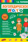 Логопедическое лото в картинках
