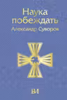Наука побеждать